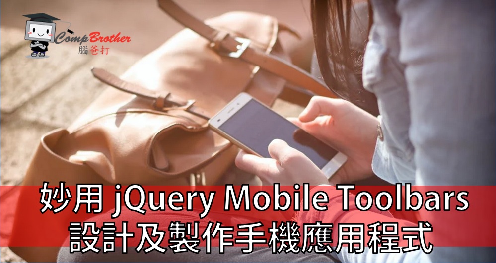 腦爸打 - 網頁設計專家 設計師專欄文章: 妙用 jQuery Mobile Toolbars 設計及製作手機應用程式