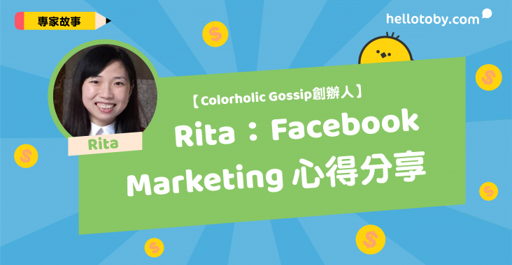 設計師媒體報導Rita Lin: 【HelloToby專訪】Colorholic Gossip創辦人Rita： Facebook Marketing 心得分享