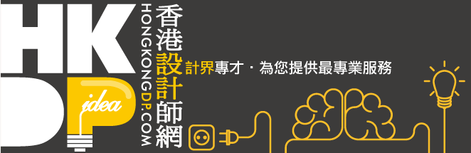 香港設計師網 迎來香港設計師界新氣象