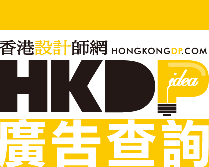 香港設計師網廣告查詢、推介優質香港好設計師