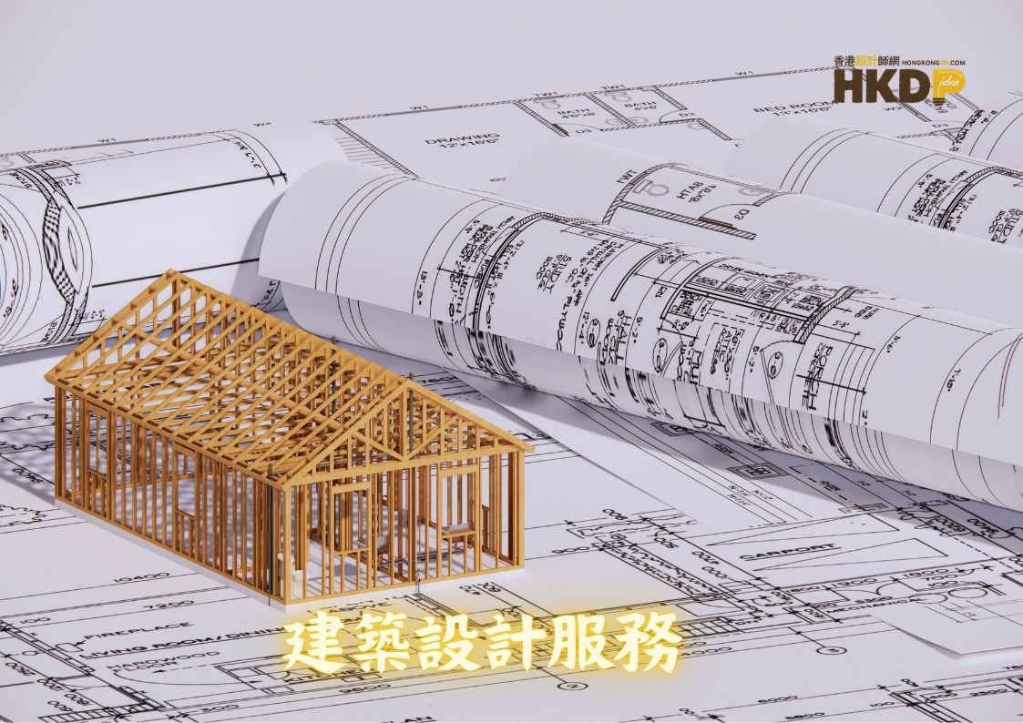 建築設計服務
