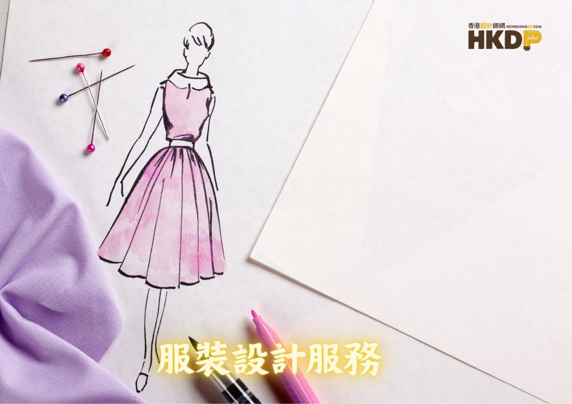 服裝設計服務