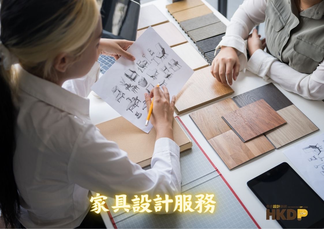 家具設計服務