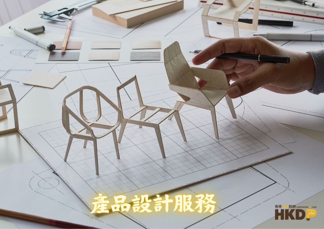 產品設計服務