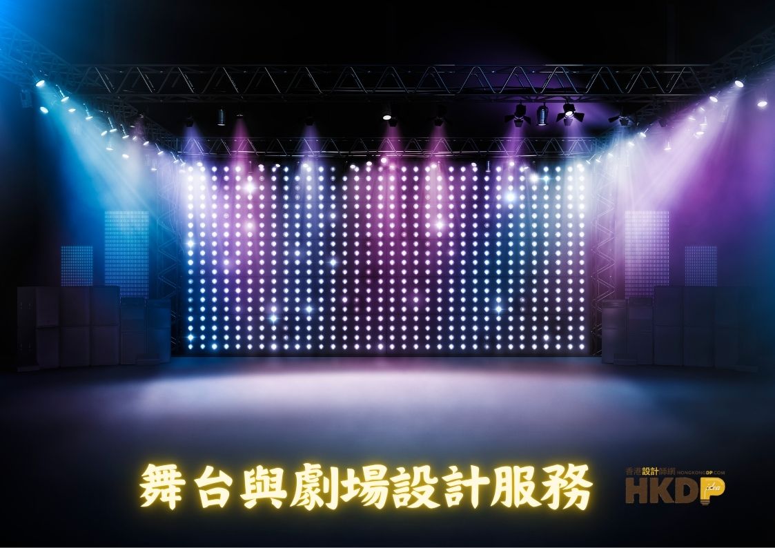 舞台與劇場設計服務