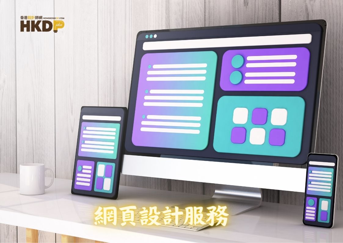 網頁設計服務