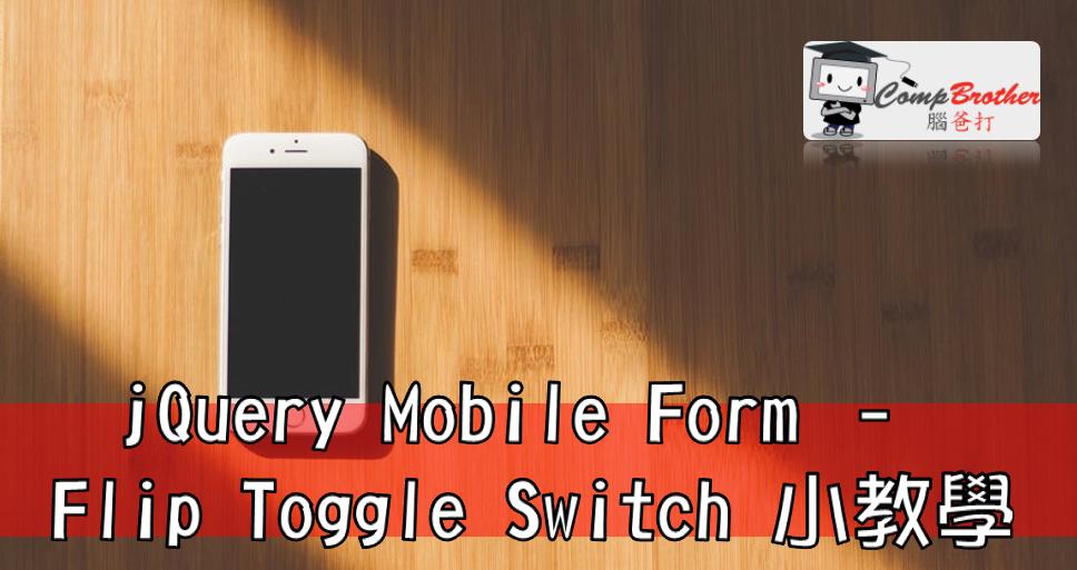 腦爸打 - 網頁設計專家 設計師專欄文章: 腦爸打 CompBrother : jQuery Mobile Form - Flip Toggle Switch