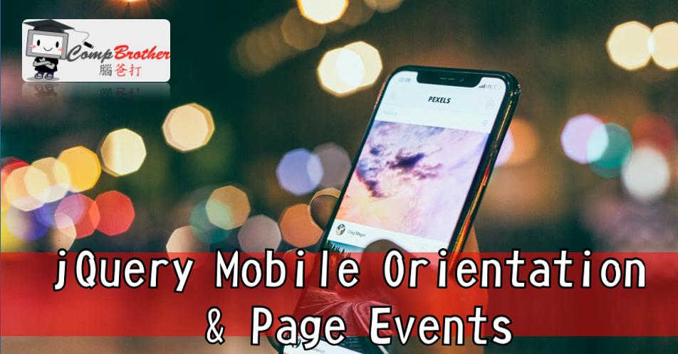 設計師腦爸打 - 網頁設計專家之設計師專欄: jQuery Mobile Orientation & Page Events 小教學