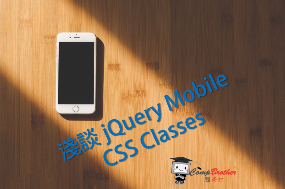 設計師腦爸打 - 網頁設計專家之設計師專欄: 淺談jQuery Mobile CSS Classes