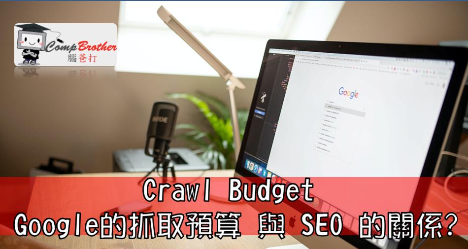 設計師腦爸打 - 網頁設計專家之設計師專欄: Crawl Budget Google的抓取預算 與 SEO 的關係? 