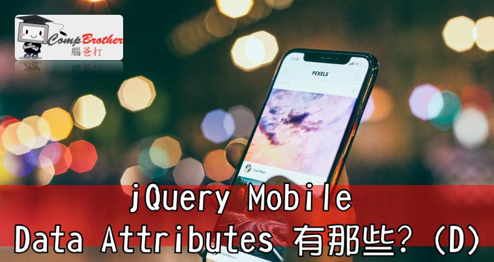 腦爸打 - 網頁設計專家 設計師專欄文章: jQuery Mobile Data Attributes 有那些? (D)