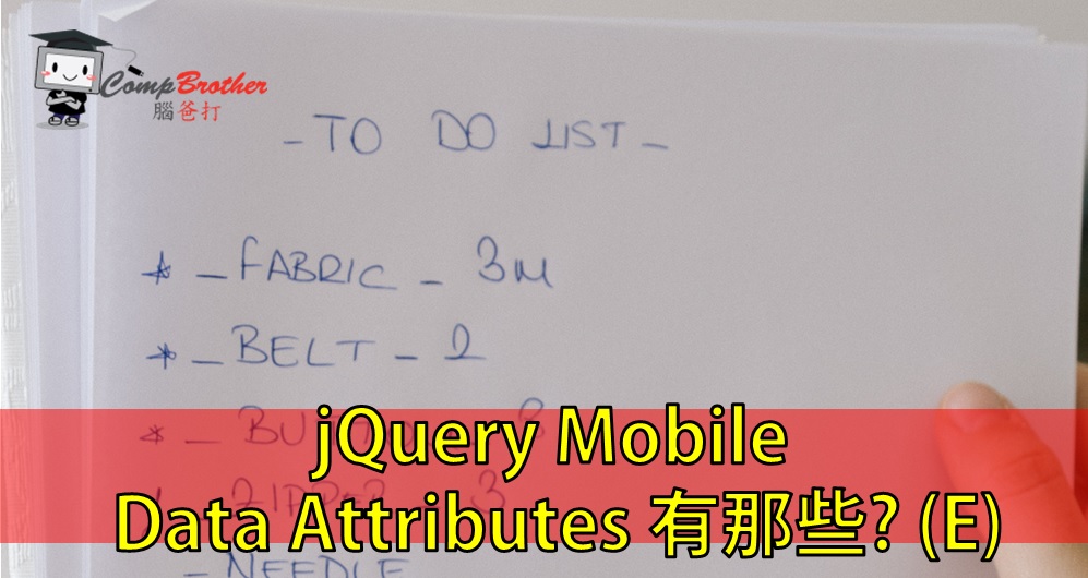 設計師腦爸打 - 網頁設計專家之設計師專欄: jQuery Mobile Data Attributes 有那些? (E)