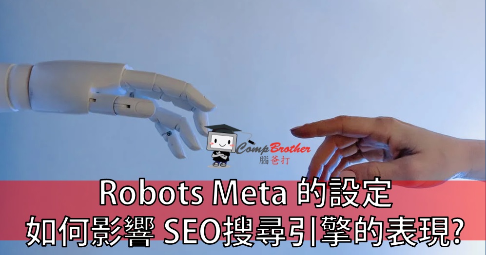 腦爸打 - 網頁設計專家 設計師專欄文章: Robots Meta 的設定如何影響 SEO搜尋引擎的表現?