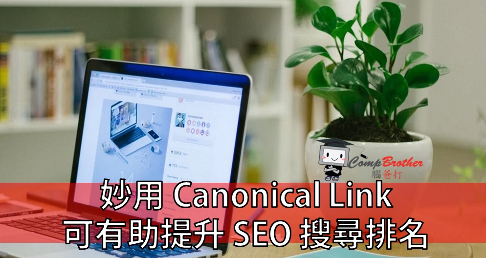 腦爸打 - 網頁設計專家 設計師專欄文章: 妙用 Canonical Link 可有助提升 SEO 搜尋排名